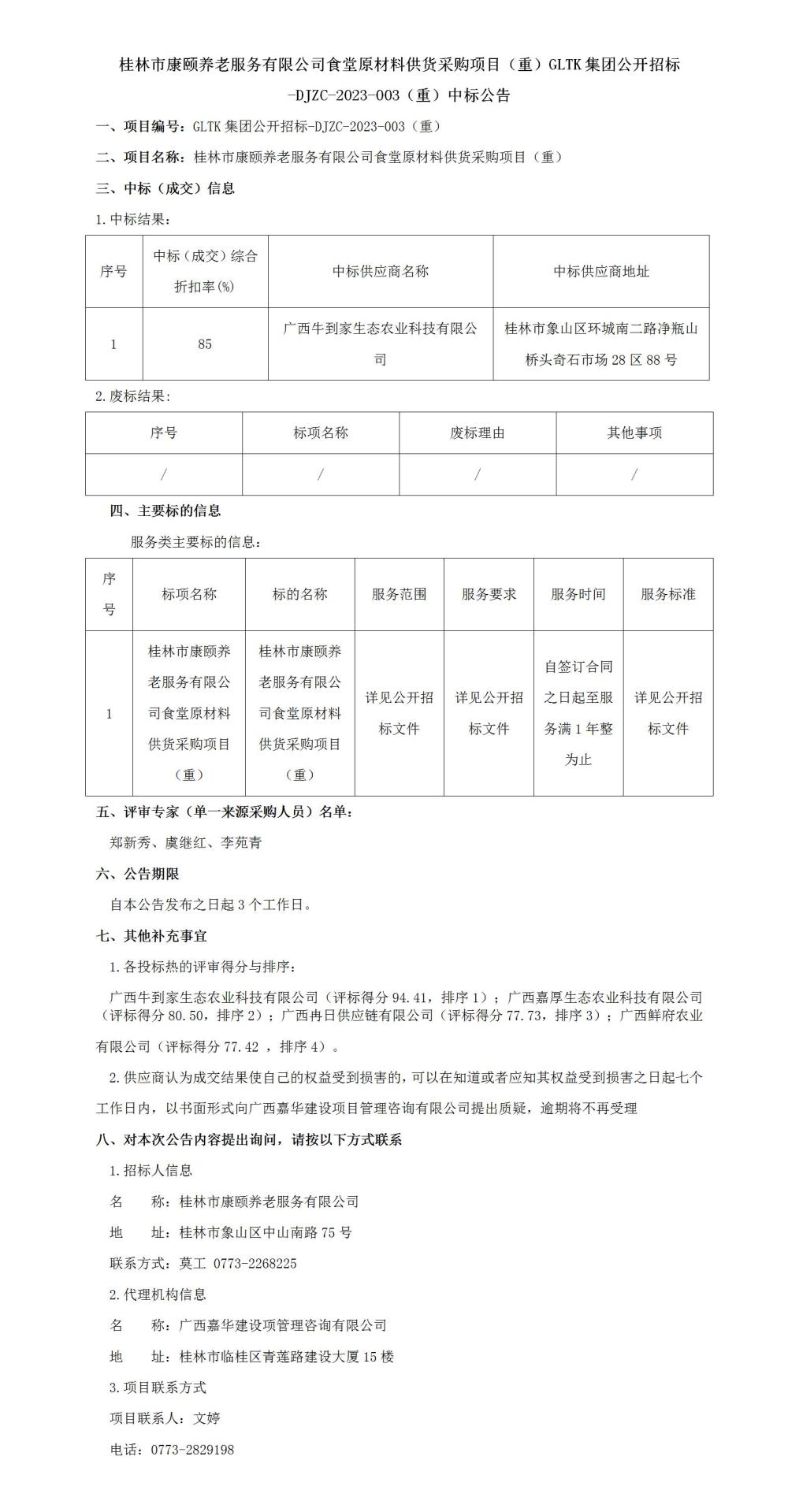 桂林市康頤養(yǎng)老服務有限公司食堂原材料供貨采購項目（重）GLTK集團公開招標-DJZC-2023-003（重）中標公告_01.jpg