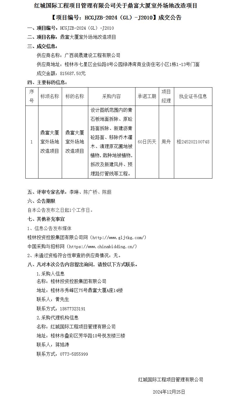 鼎富大廈室外場地改造項(xiàng)目競爭性談判成交公告（發(fā)布稿）(1)_01(1).jpg