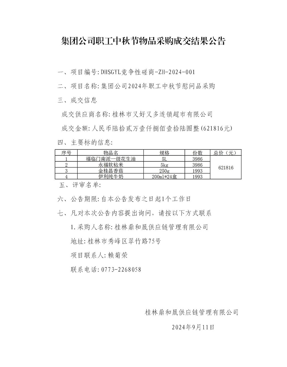 集團公司職工中秋節(jié)物品采購成交結(jié)果公告_01.jpg